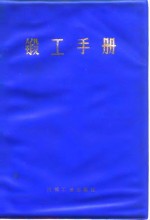 锻工手册  下  第7篇  辊轧与旋转锻造