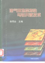 油气田地层特性与钻井液技术