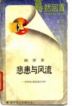 悲患与风流  传统人格形象的道德美学世界