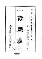 华中地方第三九一号四川省彭县志  1-3