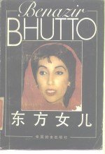 东方女儿  贝·布托自传
