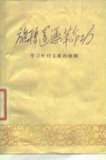 旋转还凭革命功  学习叶付主席的诗词