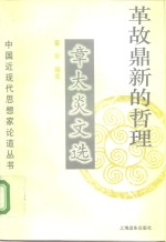 革故鼎新的哲理  章太炎文选