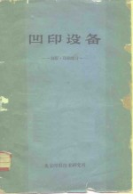 凹印设备  制版·印刷部分