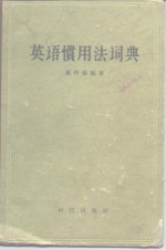 英语惯用法词典