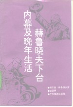赫鲁晓夫下台内幕及晚年生活