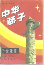 中华骄子  治世能臣