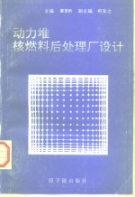 动力堆核燃料后处理厂设计