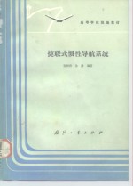 捷联式惯性导航系统