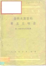 柴科夫斯基的第五交响曲