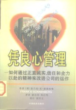 凭良心管理  如何通过正直诚实、信任和全力以赴的精神来改进公司的运作
