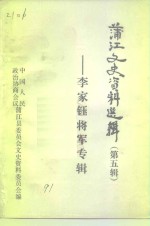 蒲江文史资料选  第5辑  李家钰将军专辑