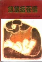 台州文史资料  第2辑  悠悠括苍情