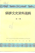 镇宁文史资料选辑  第1辑