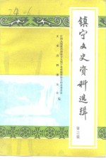 镇宁文史资料选辑  第3辑