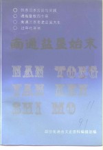 南通文史资料选辑  第11辑  南通盐垦始末