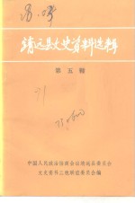 靖远县文史资料选辑  第5辑