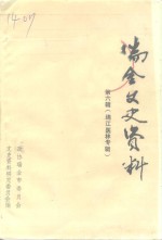 瑞金文史资料  第6辑  绵江医林专辑