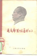 毛主席关怀着我们