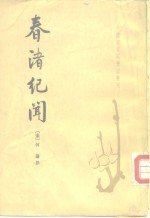 春渚纪闻  10卷
