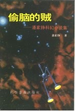 偷脑的贼  潘家铮科幻小说集