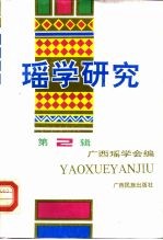 瑶学研究  第2辑