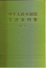 中华人民共和国领事条约集  第1集