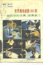 世界趣味侦探365例  测试你的侦案、破案能力