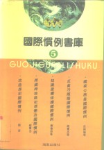 国际惯例书库  第5卷