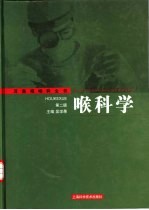 喉科学  第2版