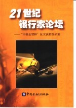 21世纪银行家论坛  “中植金智杯”征文获奖作品集