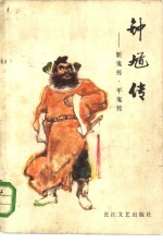 钟馗传  斩鬼传、平鬼传