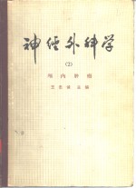 神经外科学  2  颅内肿瘤