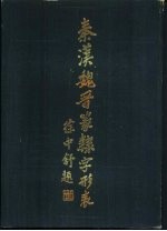 秦汉魏晋篆棣字形表