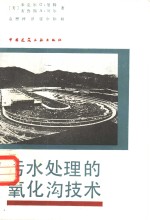 污水处理的氧化沟技术