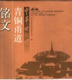 中华世纪坛青铜甬道铭文