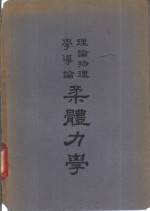 柔体力学  理论物理学导论卷2