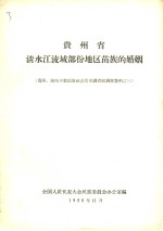 贵州省  清水江流域部份地区苗族的婚姻  贵州、湖南少数民族社会历史调查组调查资料之三