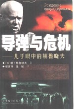 导弹与危机  儿子眼中的赫鲁晓夫