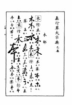 真行草大字典  巳集