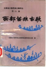 西部苗族古歌  苗、汉文对照