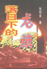 落日下的龙旗  1894-1895年中日战争纪实