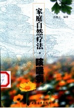 家庭自然疗法  咳喘病