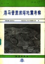 洛马普里埃塔地震考察