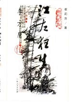 江左狂生  李方膺传