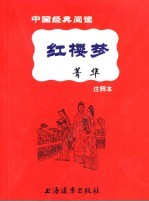 红楼梦菁华  注释本