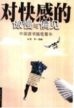对快感的傲慢与偏见  中国读书随笔菁华