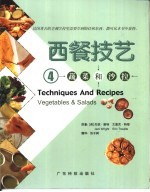 西餐技艺  图集  4  蔬菜和沙拉