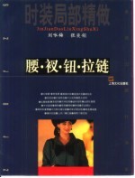 时装局部精做  腰·衩·钮·拉链