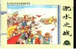 上海连环画  精品百种  中国古代著名战役故事  淝水之战